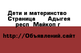  Дети и материнство - Страница 42 . Адыгея респ.,Майкоп г.